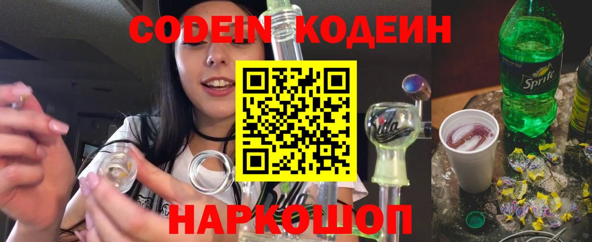 Codein напиток Lean (лин) Ростов Великий