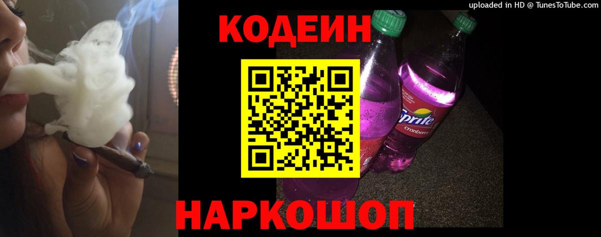 Ростов Великий  Кодеиновый сироп Lean Purple Drank  Вход с VPN  Кодеиновый сироп Lean Purple Drank 